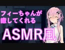 【ASMR風・フィーちゃん誕生祭】フィーちゃんに癒してもらうASMR風/耳かき・耳舐め【CevioAI劇場】