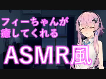 【ASMR風・フィーちゃん誕生祭】フィーちゃんに癒してもらうASMR風/耳かき・耳舐め【CevioAI劇場】