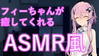 【ASMR風・フィーちゃん誕生祭】フィーちゃんに癒してもらうASMR風/耳かき・耳舐め【CevioAI劇場】