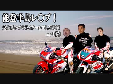 能登半島レ◯プ！完全無ケツのライダーと化した先輩　mp.3 (終)