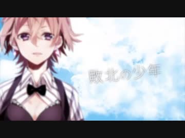 【敗北の少年】やっぱり敗北したけど歌ってみた【ねこパスタ】