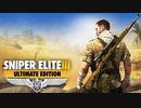 SNIPER ELITE 3：スナイパーエリート3を実況プレイいたします。 Part01