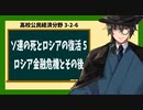 高校公民経済分野3-2-6／ソ連の死とロシアの復活5／ロシア金融危機とその後