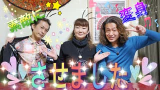 【無料版】●MTM Trip●【番外編】【第3章　 ついに二人が変身！？】