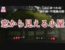 窓から見える小屋【ゆっくり怪談】【怖い話】　山にまつわる怖い話・不思議な話