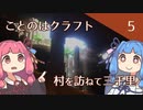 【ことのはクラフト#5】村を訪ねて三千里【マインクラフト1.18.2】