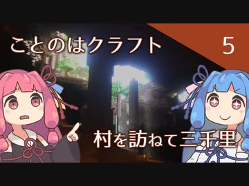 【ことのはクラフト#5】村を訪ねて三千里【マインクラフト1.18.2】