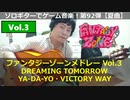 ファンタジーゾーン FantasyZoneメドレーVol. 3（7面・ラスボス戦・エンディング）ソロギターでゲーム音楽 第92弾 VGM on Solo Guitar 92