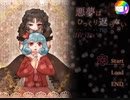 【単発】悪夢はひっくり返らない【実況】