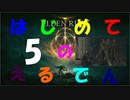 [はじめてのえるでん]　ダクソシリーズ初心者が行く　part5