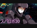 ほぼ知らない女のスパロボ30　#138_(:3 」∠)_【実況】