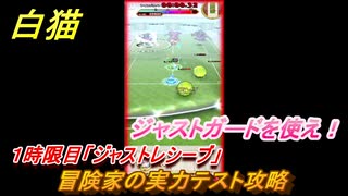 白猫　冒険家の実力テスト攻略　１時限目「ジャストレシーブ」　ジャストガードを使え！　茶熊２０２２クエスト　【白猫プロジェクト】