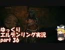 【ゆっくり】エルデンリング実況 part 36