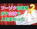 【2ch面白ゆっくり解説】女神はトラブルに巻き込まれていた。ガチ恋したイッチが女神を救うために悪と戦い修羅場をくぐる伝説のスレその２。