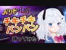 パリピ孔明OP　/　チキチキバンバン踊ってみた【TDPT/富士さなえ】