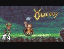 【ゆっくり実況】Owlboy その4