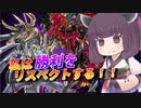 【遊戯王マスターデュエル】勝利をリスペクトした結果【VOICEROID実況】