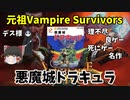 【悪魔城シリーズの原点】悪魔城ドラキュラをゆっくり解説【元祖Vampire Survivors】