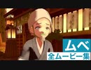 【ポケモンレジェンズ】ムベ(イモモチ)の全ムービー集