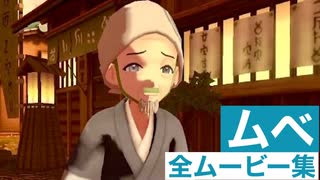 【ポケモンレジェンズ】ムベ(イモモチ)の全ムービー集
