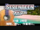 【SEVENTEEN】セブチメドレー2時間 /세븐틴/ギターカバーメドレー【睡眠用bgm/勉強用bgm/作業用bgm/視聴用bgm】