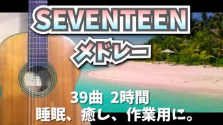 【SEVENTEEN】セブチメドレー2時間 /세븐틴/ギターカバーメドレー【睡眠用bgm/勉強用bgm/作業用bgm/視聴用bgm】