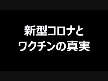 新型コロナとワクチンの真実