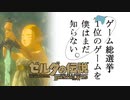 【ゼルダの伝説BotW】ゲーム総選挙1位のゲームを僕はまだ知らない。#42