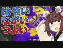 【Splatoon2】スタートダッシュ切れたら即終了ボイロトゥーン＃6【VOICEROID実況プレイ】