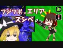 【スプラ2】スシべで彷徨うX底辺帯【ゆっくり実況】