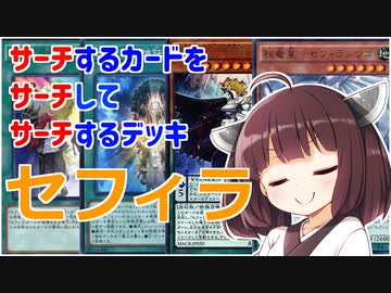 【マスターデュエル】きりたんがセフィラを使うだけ