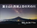 富士山と西湖上空の星空タイムラプス