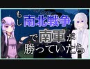 【HoI4】もし南北戦争で南軍が勝っていたら