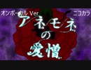 ニコカラ／アネモネの愛憎 ／on vocal