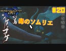 【ゆっくり実況】サンブレイク発売までにストーリー終わらすだけ Part20【MHRise/PC版】