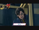 【PC】龍が如く7 をやる Part 54【ネタバレあり】