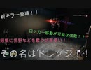dbd　初めてドレッジと対戦