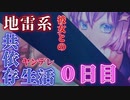 【ヤンデレ】地雷系彼女との共同生活0日目　彼女と出会った日【男性向けシチュエーションボイス】