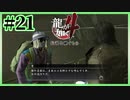 一緒に笹井の親父探してよ～～!!!【龍が如く4】【2人実況】#21