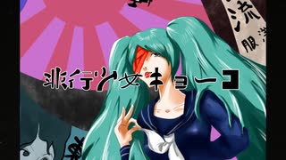 【初音ミク】非行少女キョーコ【オリジナル】