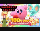 【星のカービィディスカバリー最終幕】フィギュアをコンプして100%達成！！