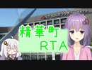 第902位：精華町RTA 3時間58分