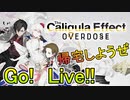 【Caligula OVERDOSE】帰宅難民になりました　#1