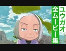 【ポケモンレジェンズ】ユウガオの全ムービー集