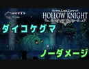【Hollow Knight】ボス：ダイコケグマ 戦 攻略参考動画【ノーダメージ】