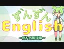 ずんずんイングリッシュ～別れの挨拶編～
