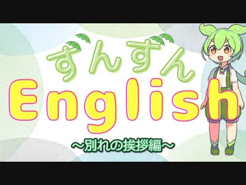 ずんずんイングリッシュ～別れの挨拶編～