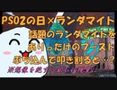 【検証動画】一粒で鉱石約12個分と断定されたランダマイト君は、PSO2の日にもっと羽振りが良くなってしまうのか?!【ランダマイト開封動画】