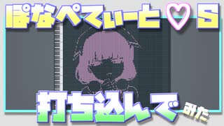 【ブレンド・S】ぽなぺてぃーと♡Sを耳コピしてみた - Off Vocal版