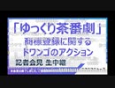 【ゆっくり茶番劇】ニコニコ代表の記者会見　米つき